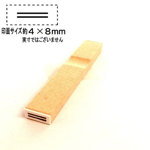 訂正用二重線ゴム印 5号(小)×20