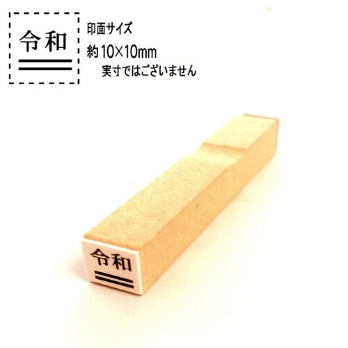 訂正用二重線入り令和ゴム印 4号(大)×10