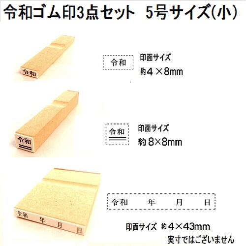 令和ゴム印3点セット 5号(小)×4