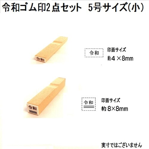 令和ゴム印2点セット 5号(小)×6