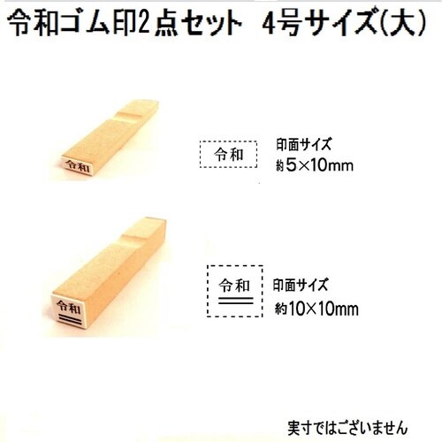 令和ゴム印2点セット 4号(大)×6