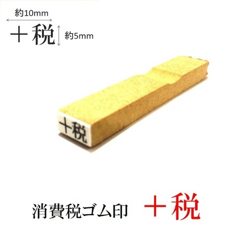 消費税ゴム印 +税×20