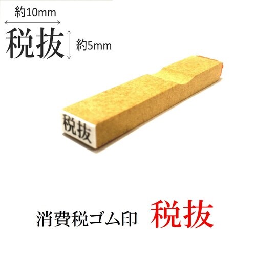 消費税ゴム印 税抜×20