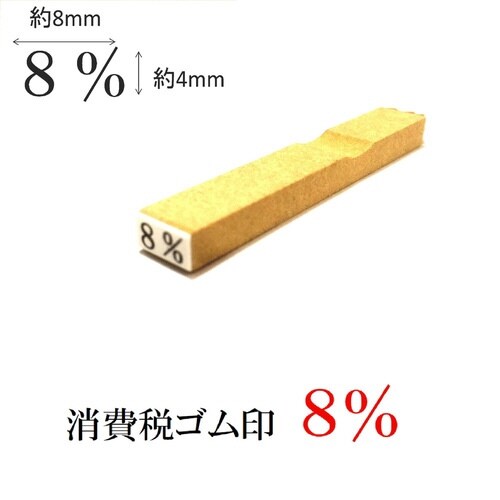 消費税ゴム印 8%×20