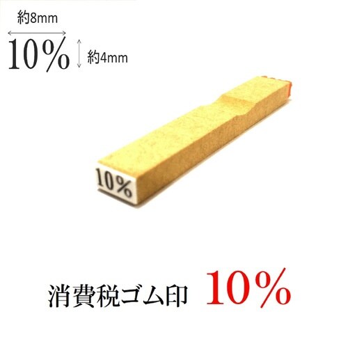 消費税ゴム印 10%×20