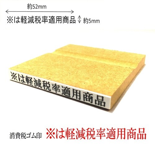 消費税ゴム印 軽減税率適用商品×6