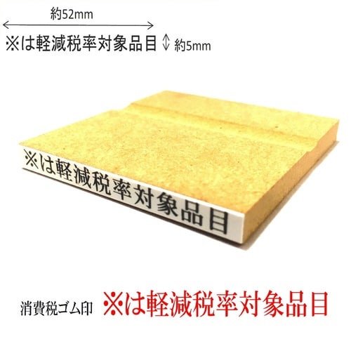 消費税ゴム印 軽減税率対象品目×6