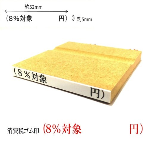 消費税ゴム印 8%対象×6