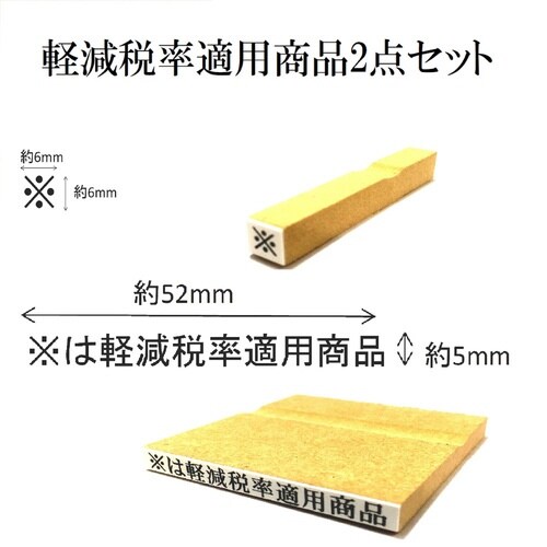 消費税ゴム印 軽減税率適用商品セット×6