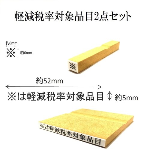 消費税ゴム印 軽減税率対象品目セット×6