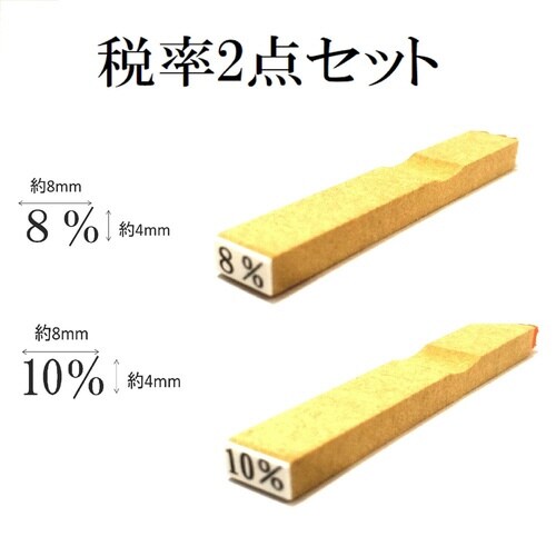 消費税ゴム印 税率セット×10