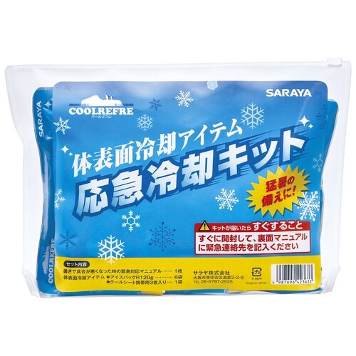 応急冷却キット 1セット