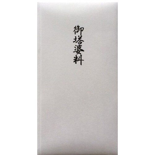 仏本折多当 御塔婆料 1枚×20