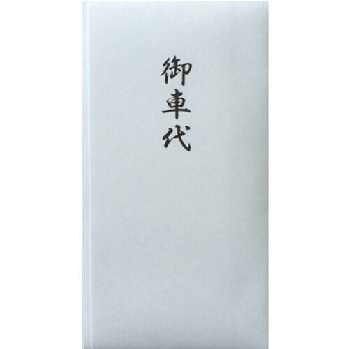 仏本折多当 御車代 1枚×20