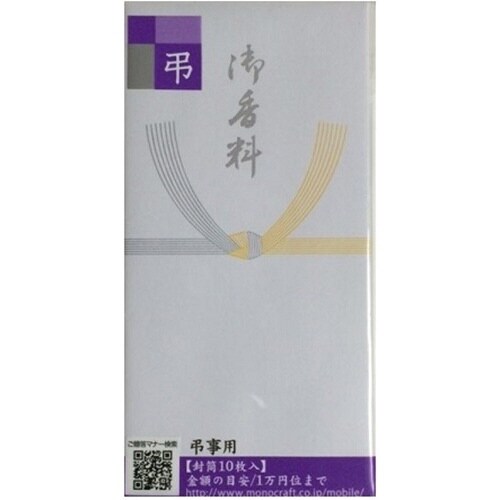 仏万円型封筒 黄白薄墨御香料 10枚×10