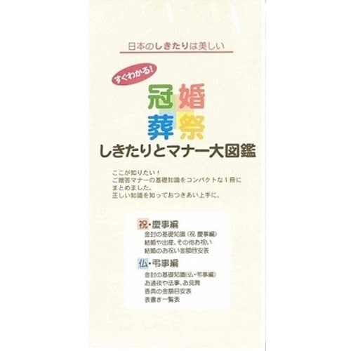 しきたりとマナー大図鑑×10