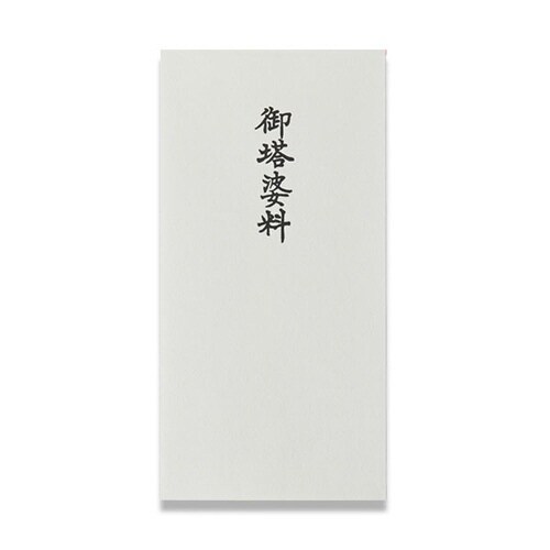 金封新札型 仏御塔婆料×20