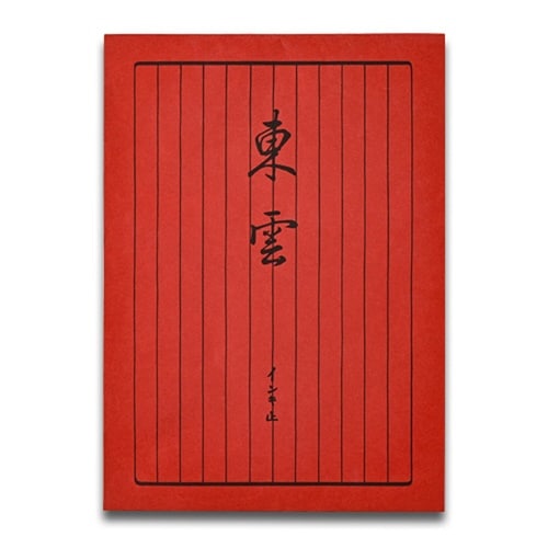 便箋 B5 東雲×10
