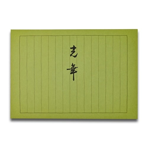 便箋 B5 光華 鼡×10