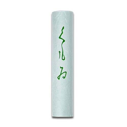 巻紙 くもい 水×10