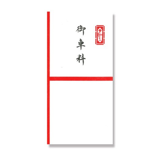 金封新札型 御車料×20