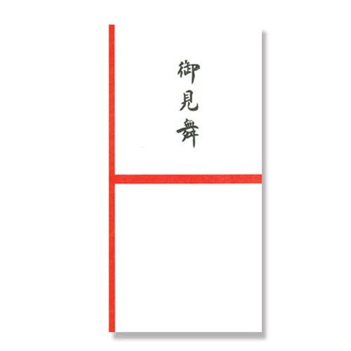 金封新札型 御見舞×20