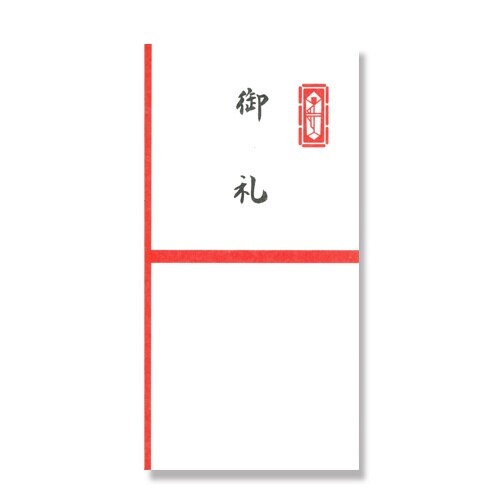 金封新札型 御礼×20