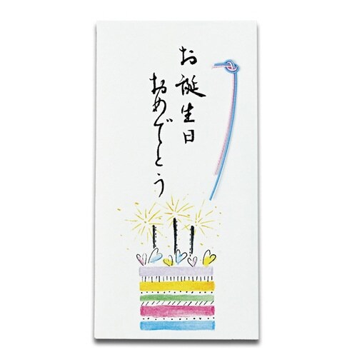美文字金封お誕生日おめでとう×5