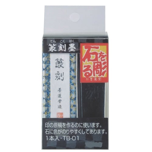 篆刻墨 TB−01