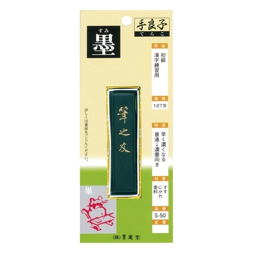 手良子墨 S−80