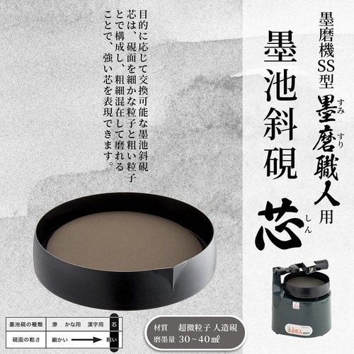 SS型 墨池斜硯 滲