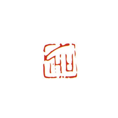 一文字雅号印 佳 朱文