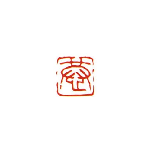 一文字雅号印 圭 朱文