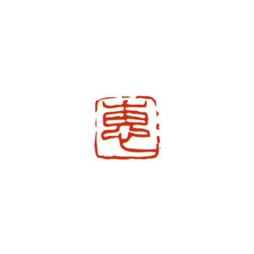 一文字雅号印 啓 朱文