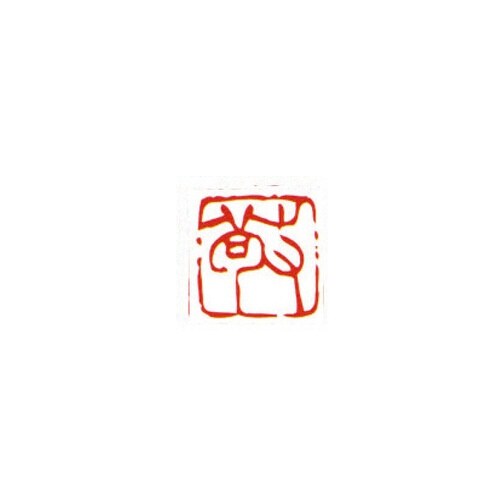 一文字雅号印 健 朱文