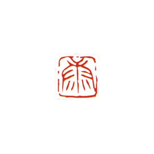 一文字雅号印 克 朱文