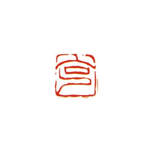 一文字雅号印 佐 朱文