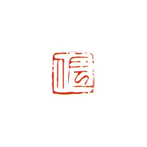 一文字雅号印 史 朱文