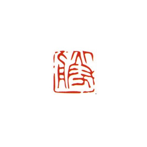 一文字雅号印 伸 朱文
