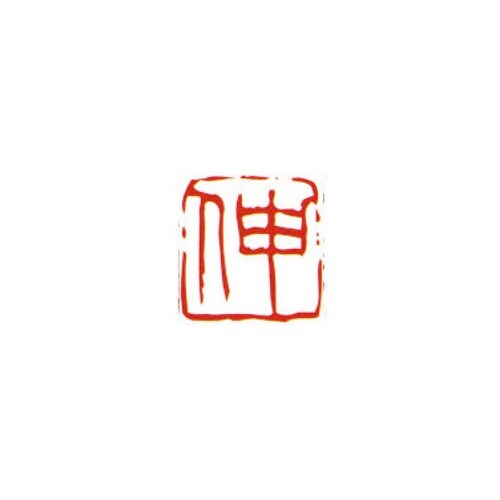 一文字雅号印 信 朱文