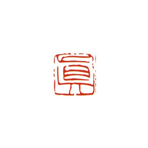一文字雅号印 仁 朱文
