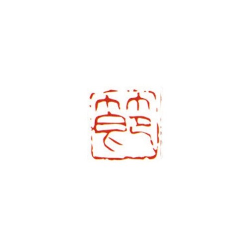 一文字雅号印 千 朱文
