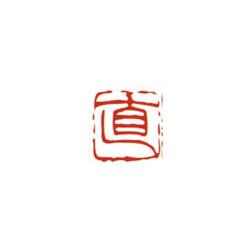 一文字雅号印 哲 朱文