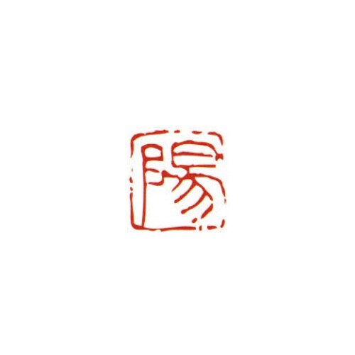 一文字雅号印 利 朱文