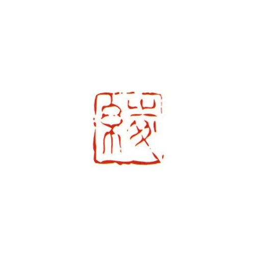 一文字雅号印 玲 朱文