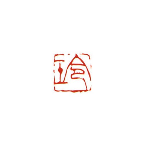一文字雅号印 和 朱文