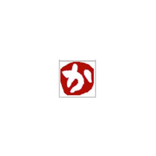 ひらがな印 き 白文