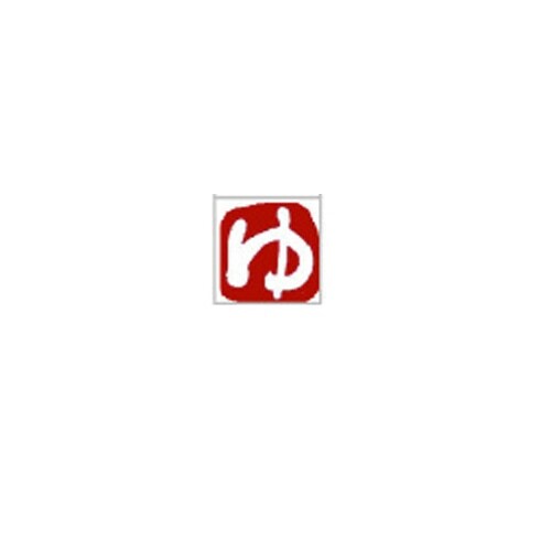 ひらがな印 よ 白文