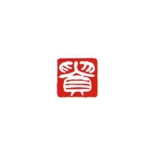 一文字雅号印 喜 白文