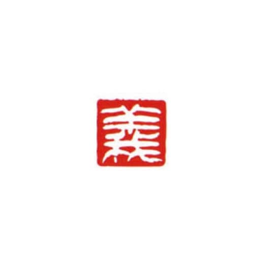 一文字雅号印 久 白文